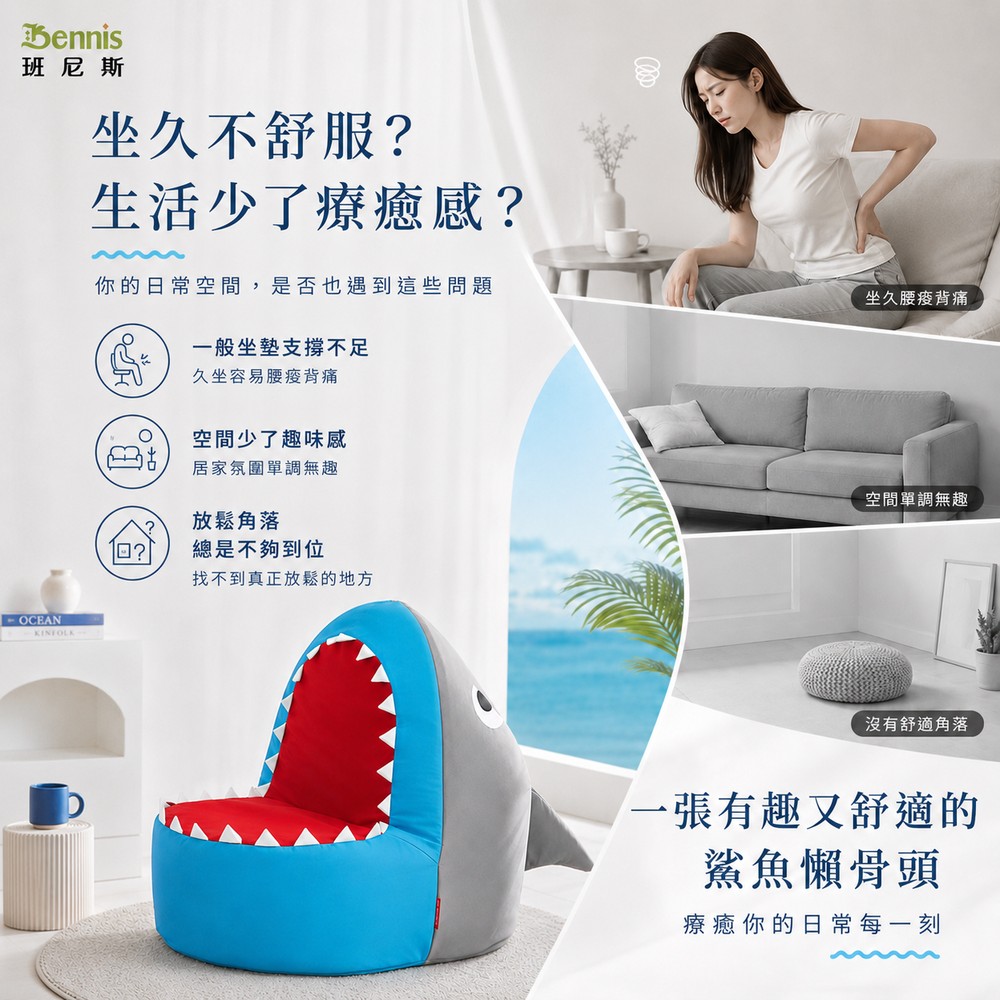 鯊魚咬屁股懶骨頭