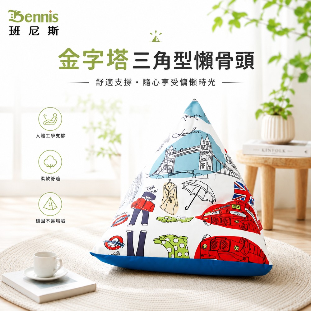 歐洲經典款‧英國中型金字塔三角型~懶骨頭沙發椅