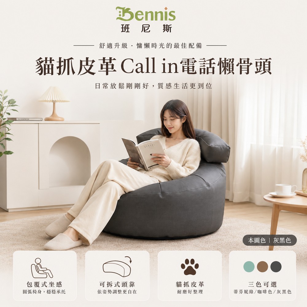 【貓抓皮革 Call in電話懶骨頭】