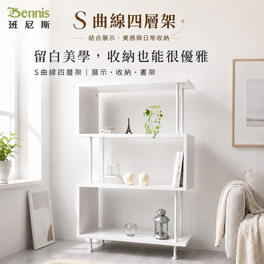 【S曲線四層架】萬用置物架