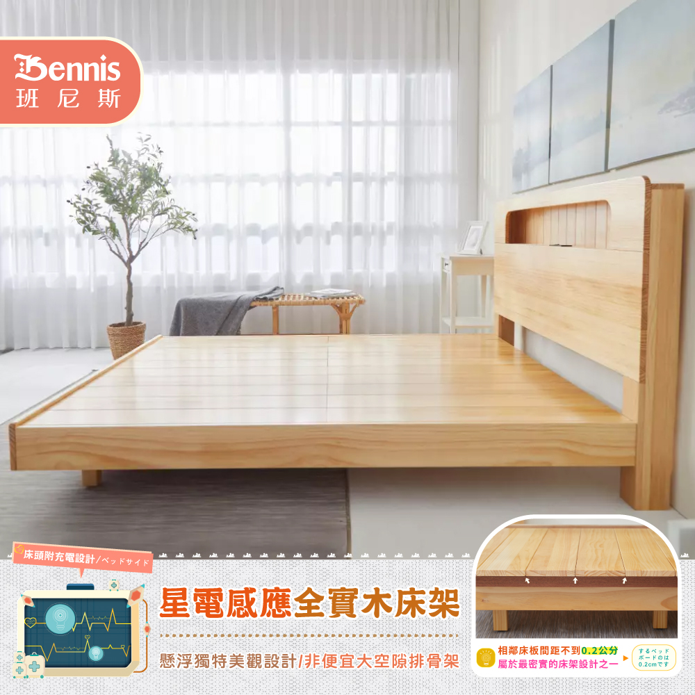 5尺雙人-星電感應全實木床架+床頭整組（床頭附充電設計）/懸浮床架/漂浮床架