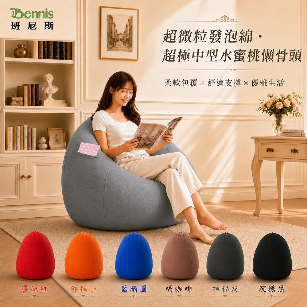 超微粒發泡綿‧超極中型水蜜桃懶骨頭