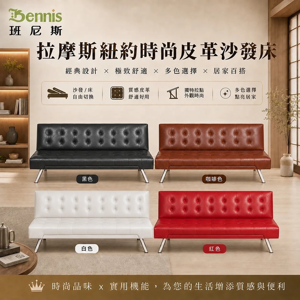拉摩斯紐約時尚皮革沙發床