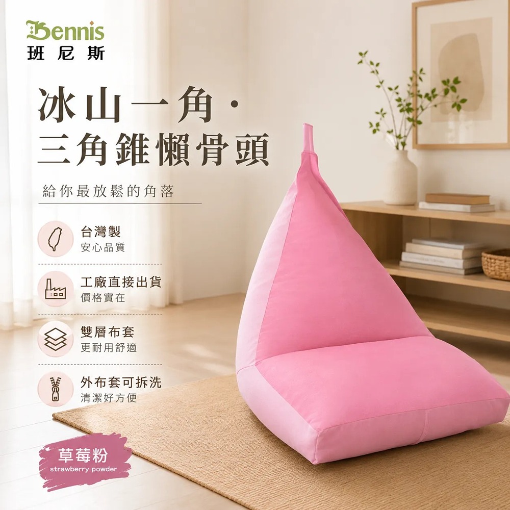 【冰山一角‧三角錐懶骨頭】三角型沙發