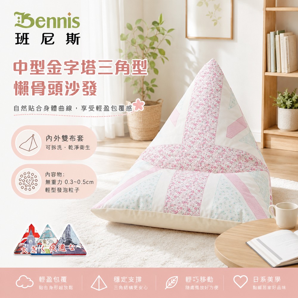 歐洲經典款‧英國中型金字塔三角型~懶骨頭沙發椅