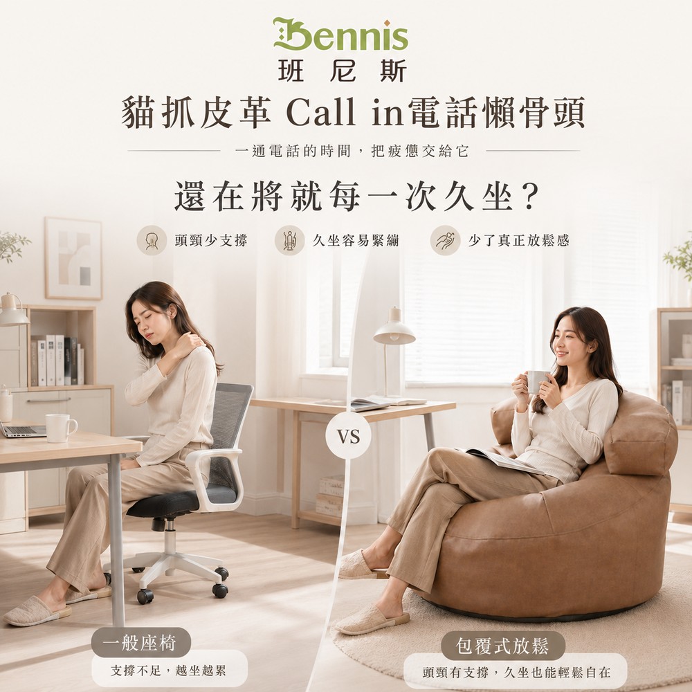 【貓抓皮革 Call in電話懶骨頭】
