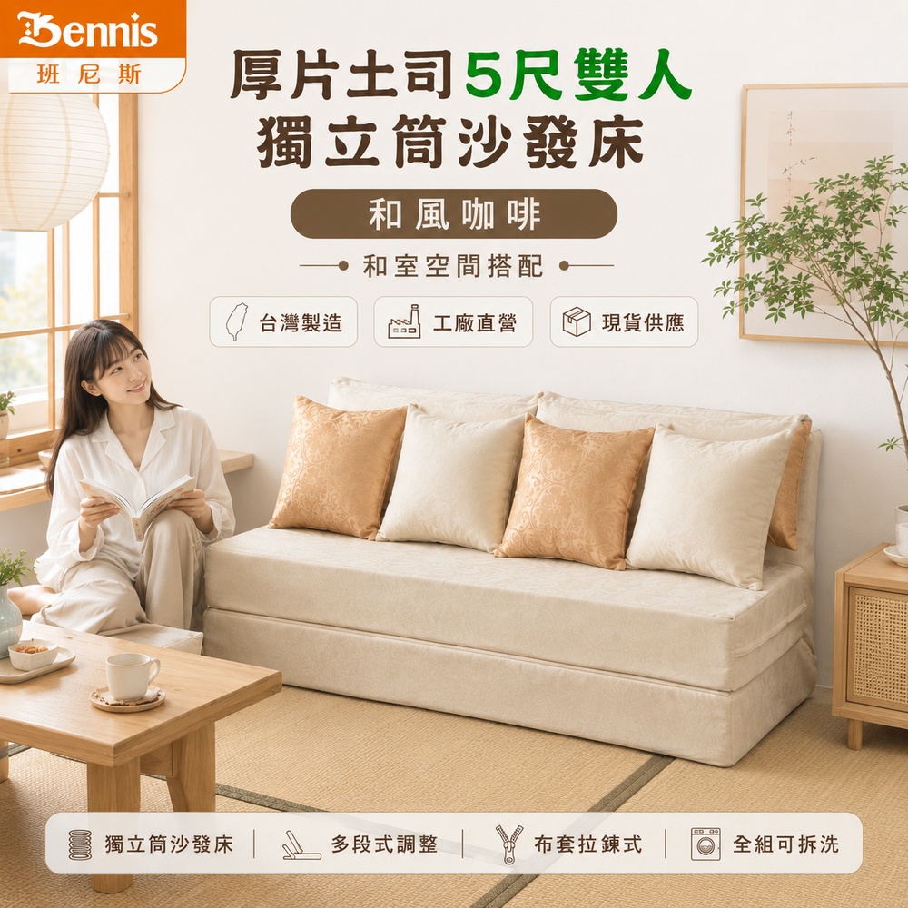 厚片土司5尺雙人獨立筒沙發床