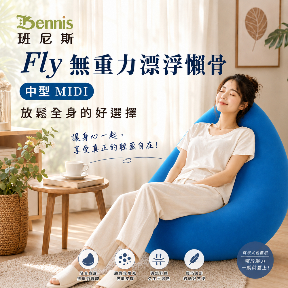 Fly無重力漂浮懶骨頭-中型MIDI