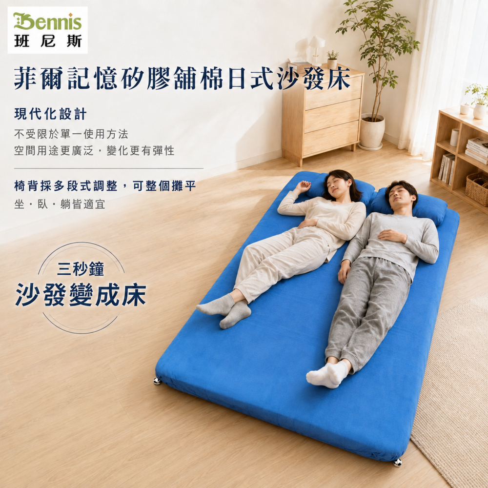 菲爾記憶矽膠舖棉日式沙發床