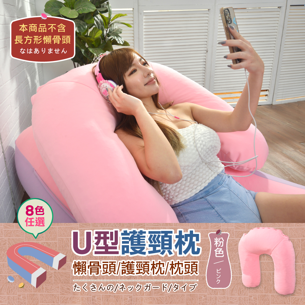 【1mm超微粒款.U型頸椎枕】懶骨頭/護頸枕/腰靠枕/枕頭/抱枕(可拆洗)!