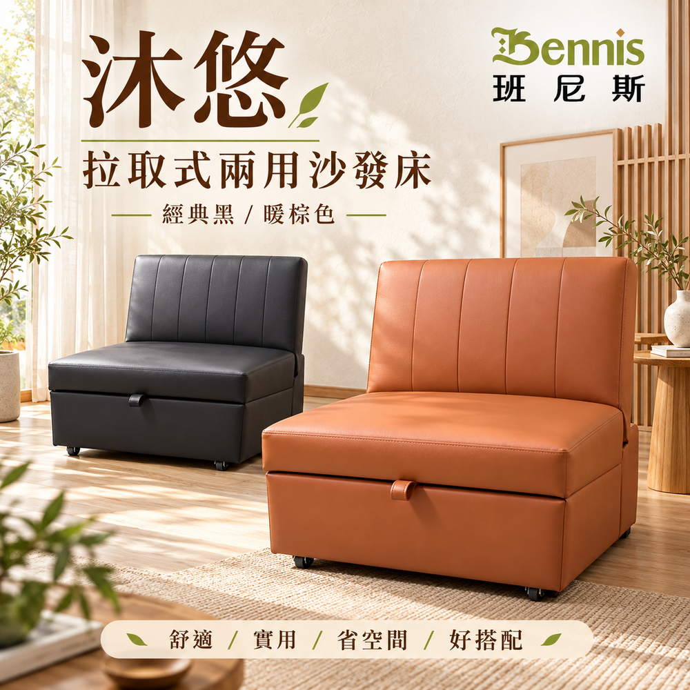沐悠｜拉取式兩用沙發床