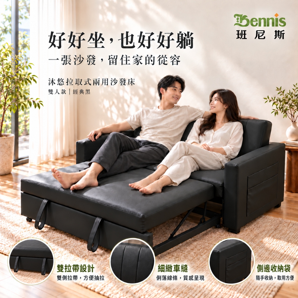 沐悠｜拉取式 雙人 沙發床
