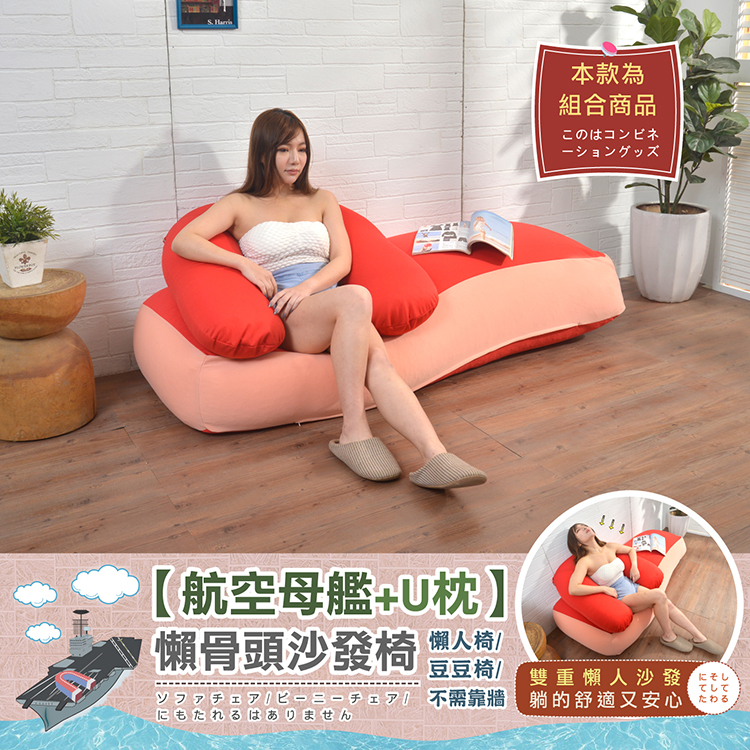 【航空母艦懶骨頭+U型頸椎枕】懶人椅/沙發椅/單人床/不需靠牆！