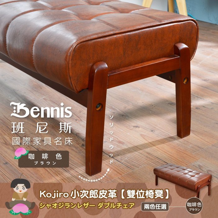 日本熱賣‧小次郎【雙位椅凳】皮革沙發