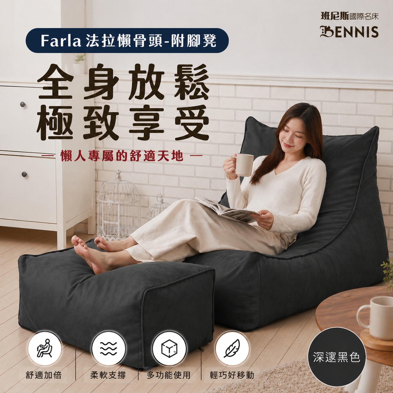 0.1超微粒發泡綿‧Farla法拉‧頂級懶骨頭沙發+椅凳組