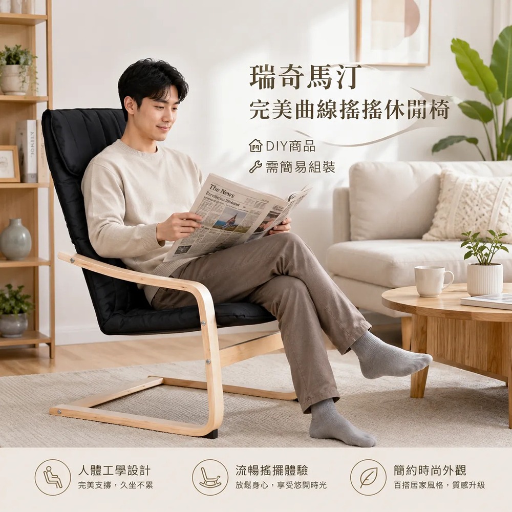 瑞奇馬汀完美曲線搖搖休閒椅/曲木椅