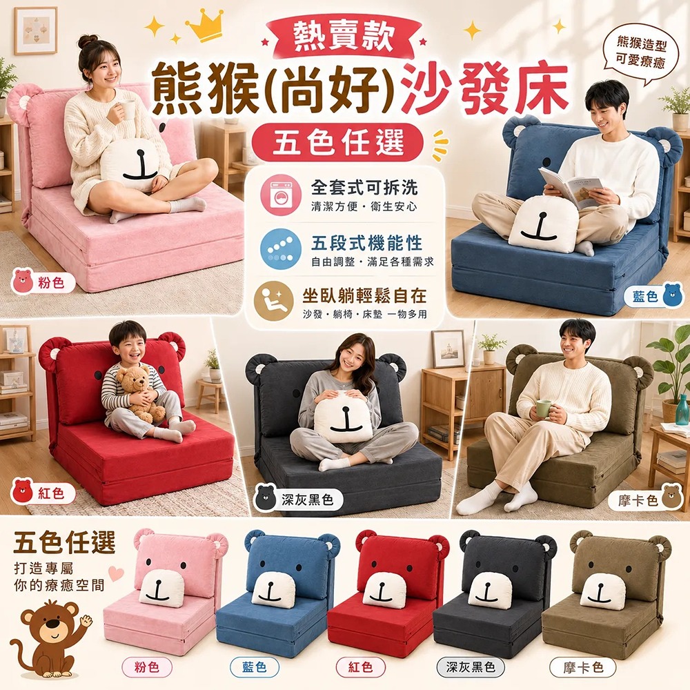 熊猴(尚好)沙發床