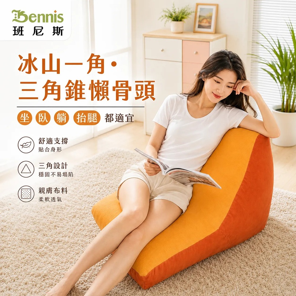 【冰山一角‧三角錐懶骨頭】三角型沙發