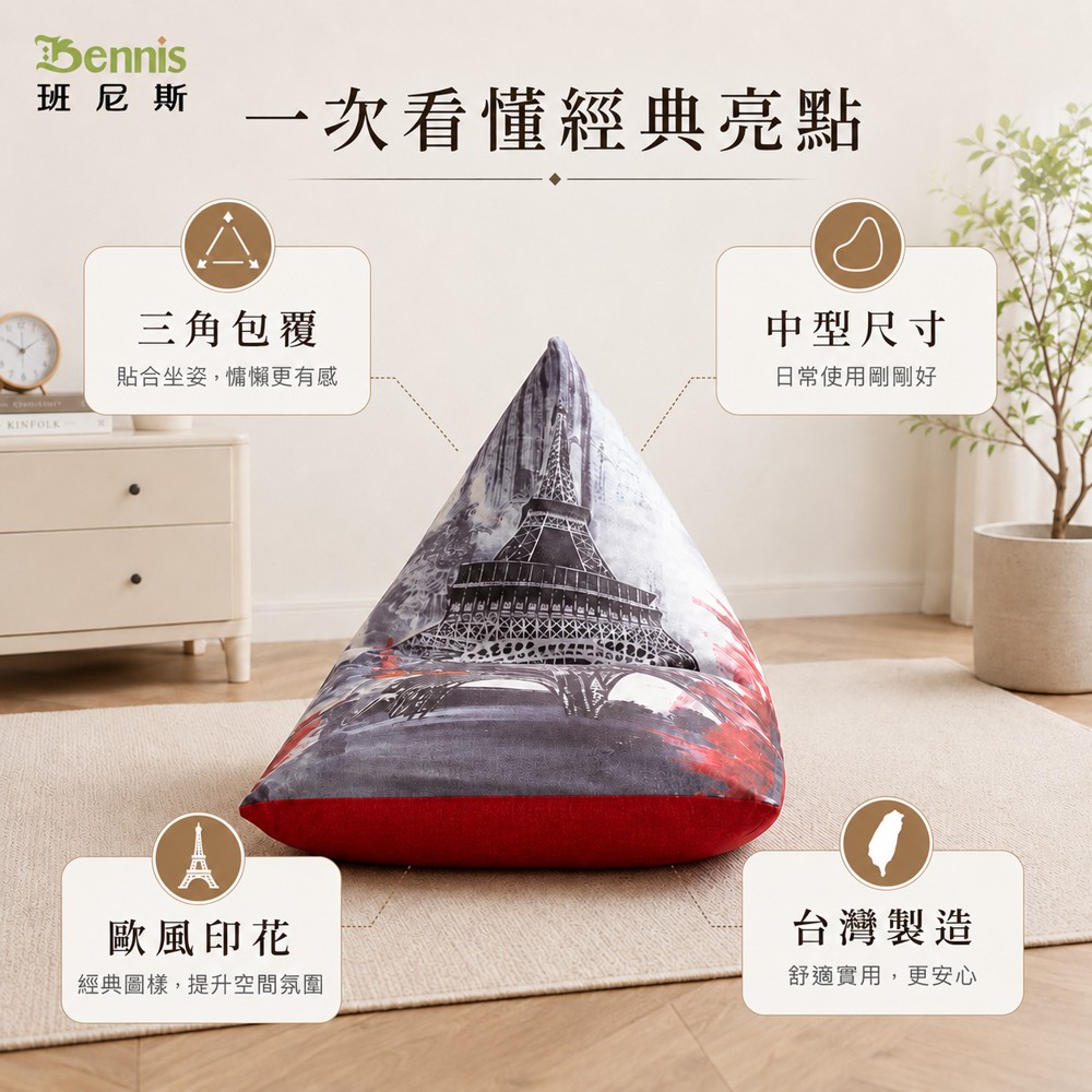 歐洲經典款‧英國中型金字塔三角型~懶骨頭沙發椅
