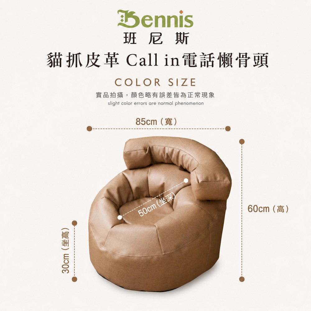 【貓抓皮革 Call in電話懶骨頭】
