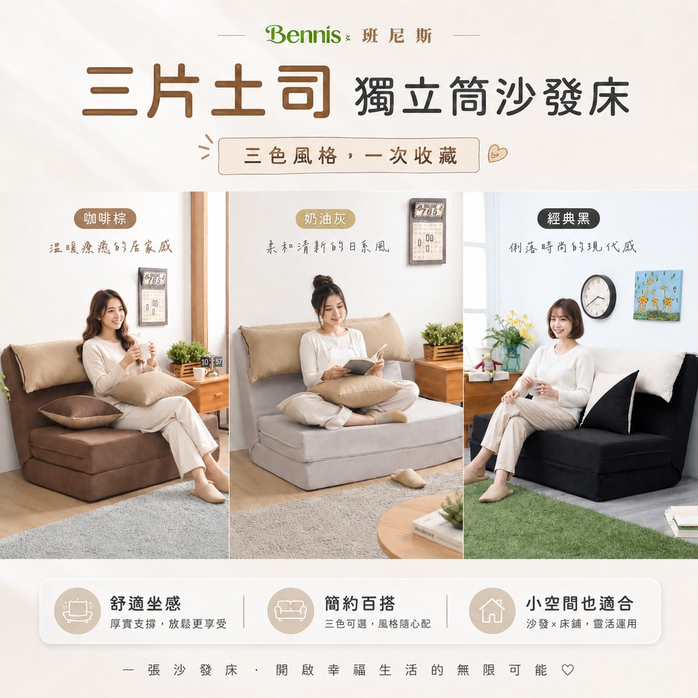 三片土司全獨立筒彈簧設計師沙發床