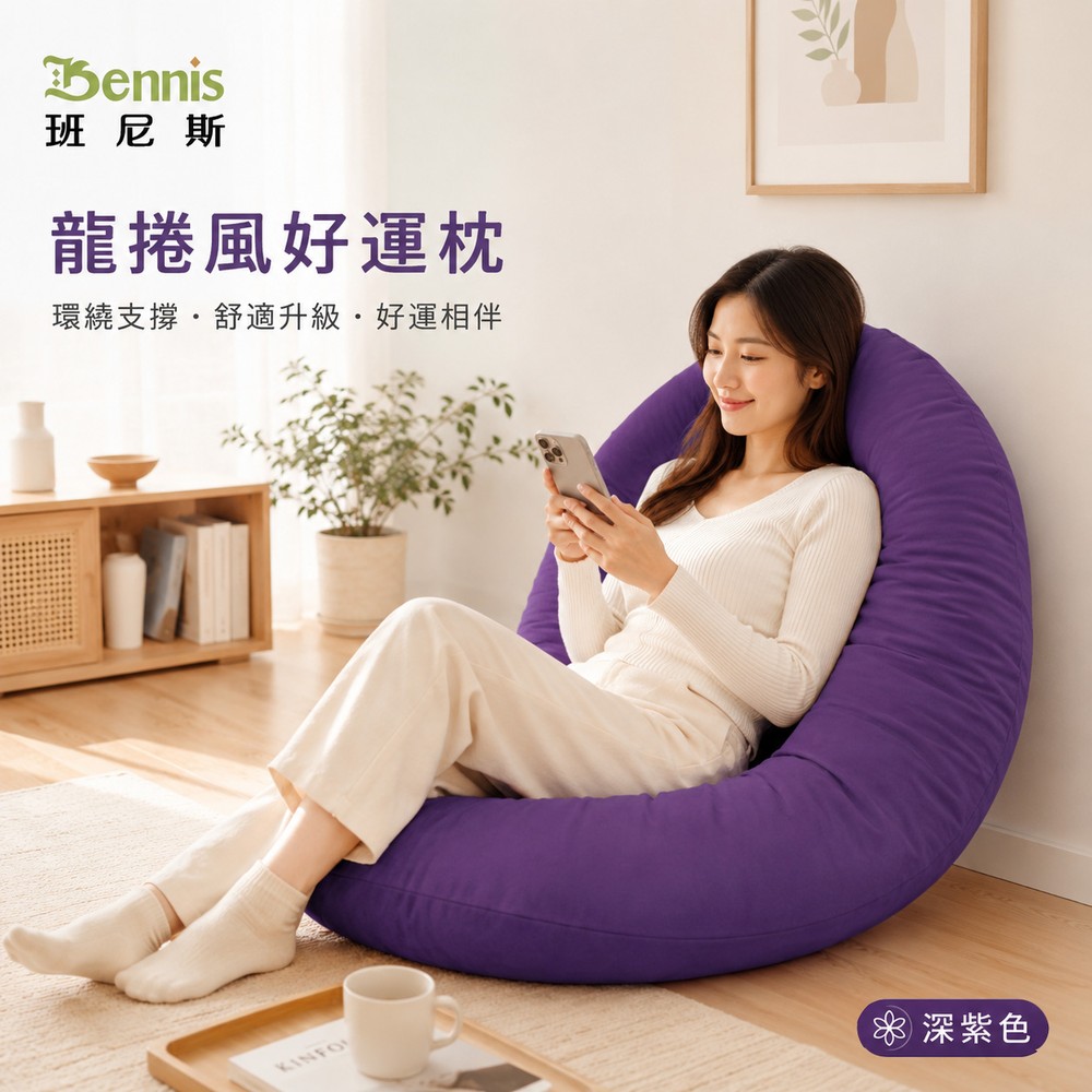 龍捲風好孕枕/托腹枕/嬰兒枕/護圍枕/幫寶椅(可拆洗)