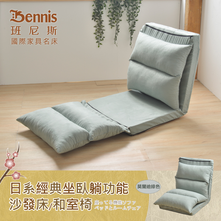 日系經典坐臥躺功能和室椅/沙發床