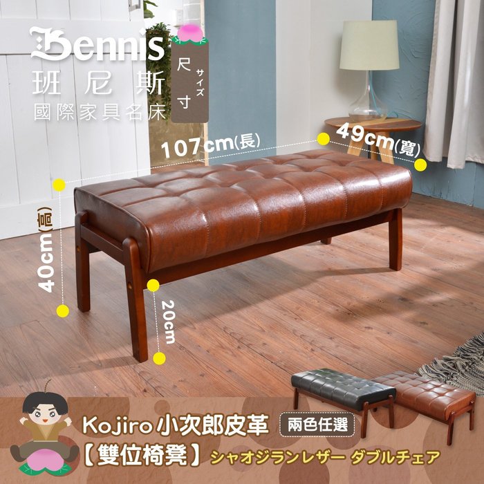 日本熱賣‧小次郎【雙位椅凳】皮革沙發