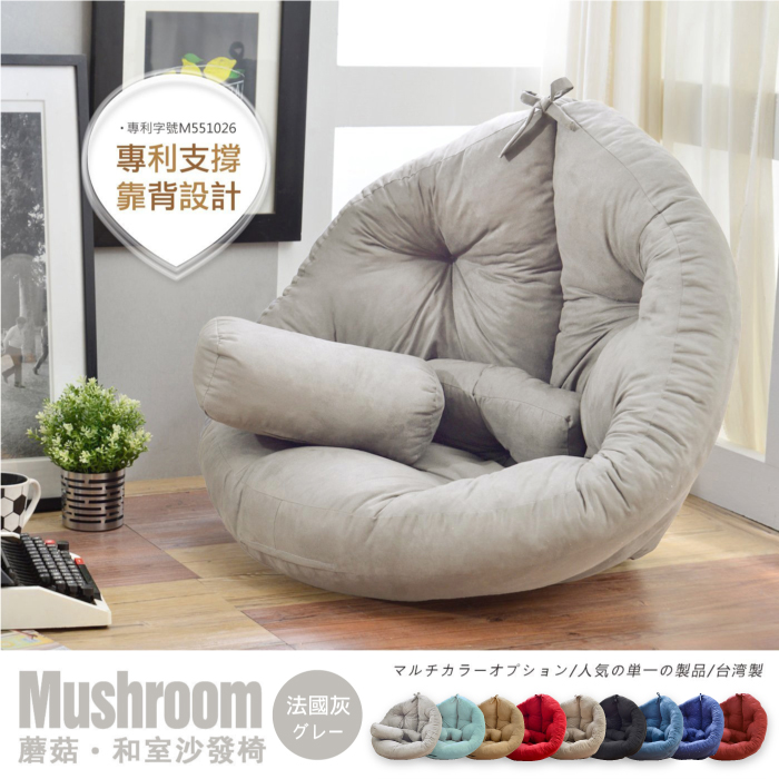 窩在家 蘑菇創意懶骨頭沙發床(專利商品)