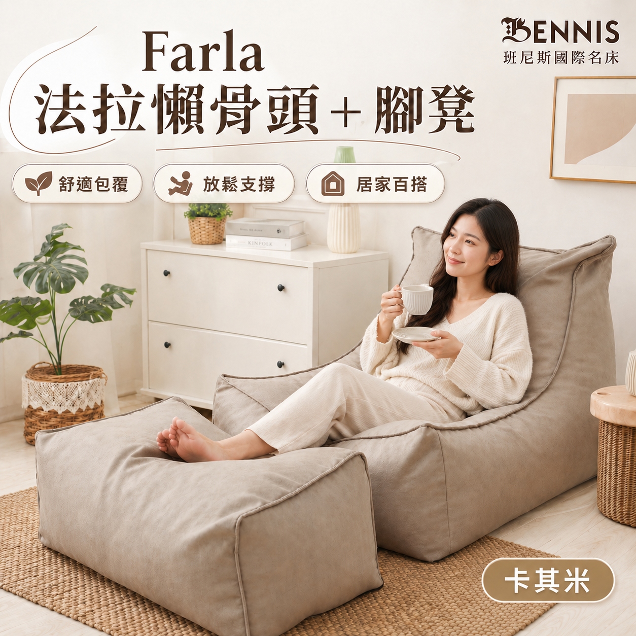 0.1超微粒發泡綿‧Farla法拉‧頂級懶骨頭沙發+椅凳組