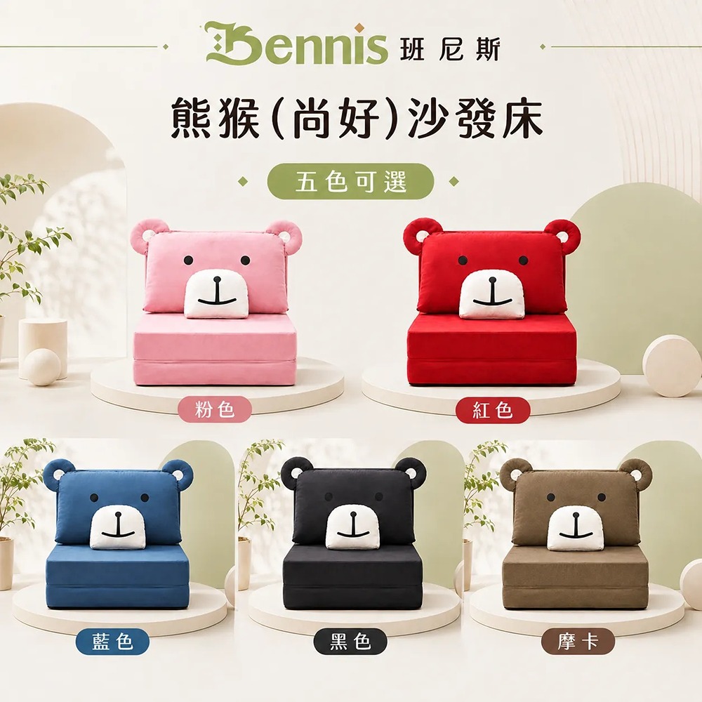 熊猴(尚好)沙發床