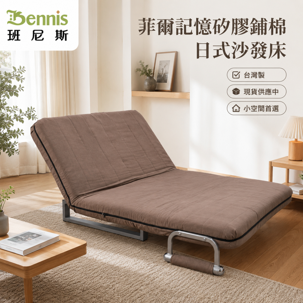 菲爾記憶矽膠舖棉日式沙發床