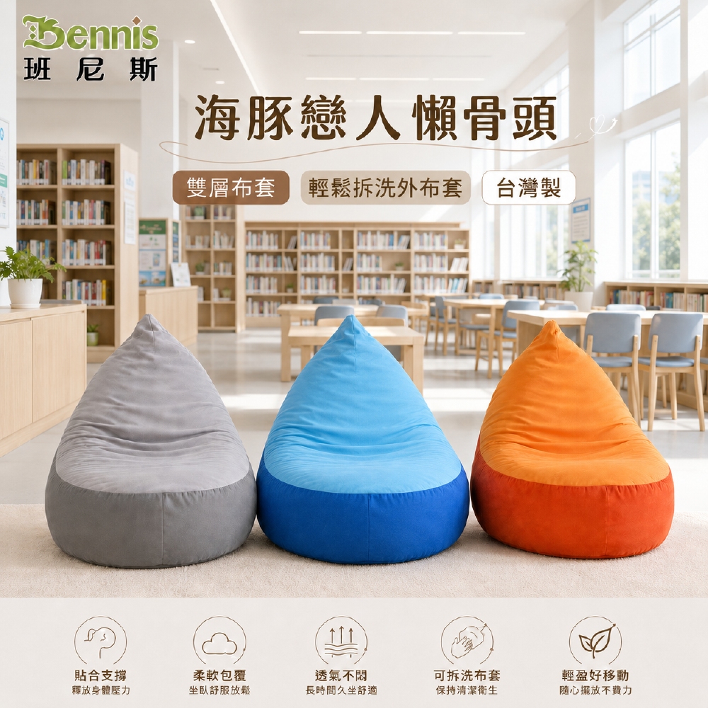 海豚戀人懶骨頭