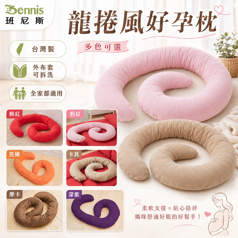 龍捲風好孕枕/托腹枕/嬰兒枕/護圍枕/幫寶椅(可拆洗)