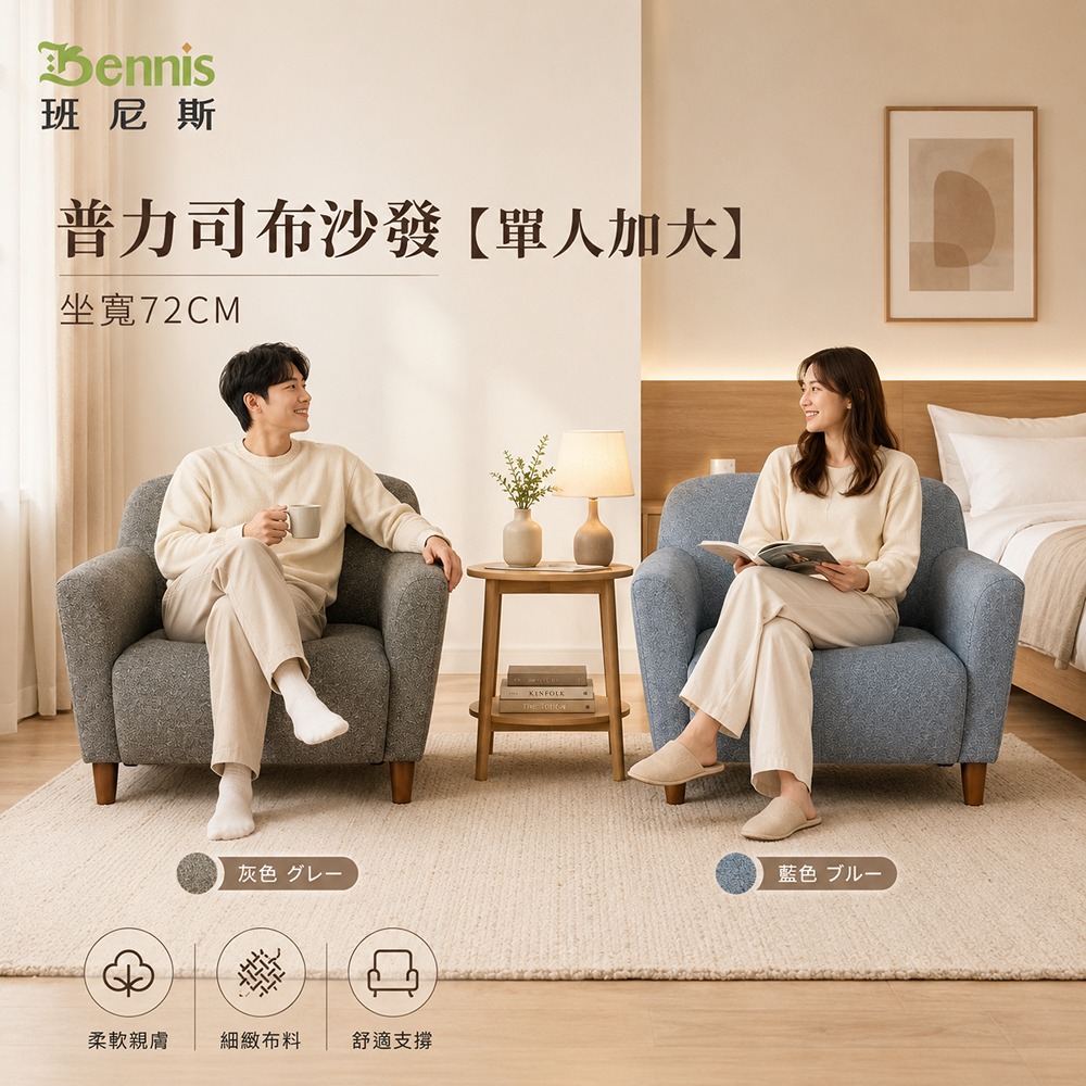 Please普力司布沙發【單人加大】