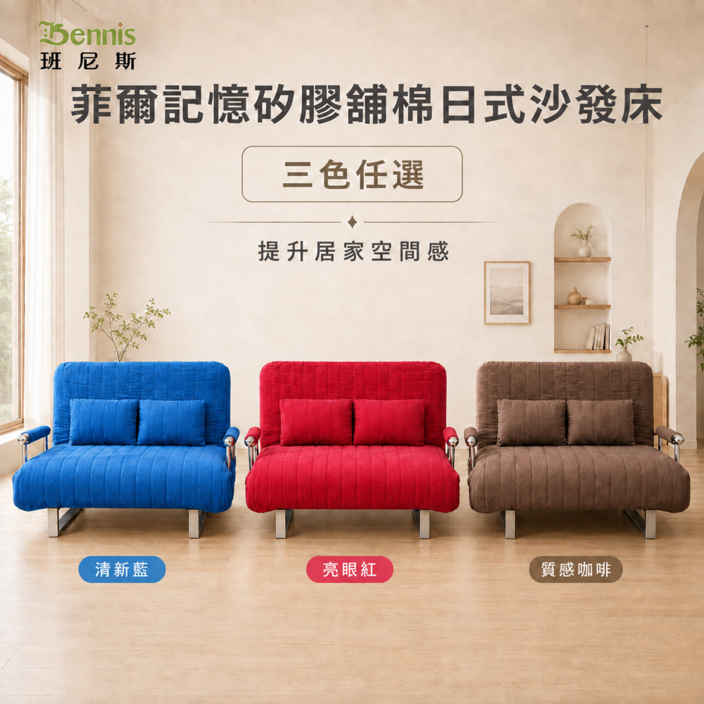 菲爾記憶矽膠舖棉日式沙發床