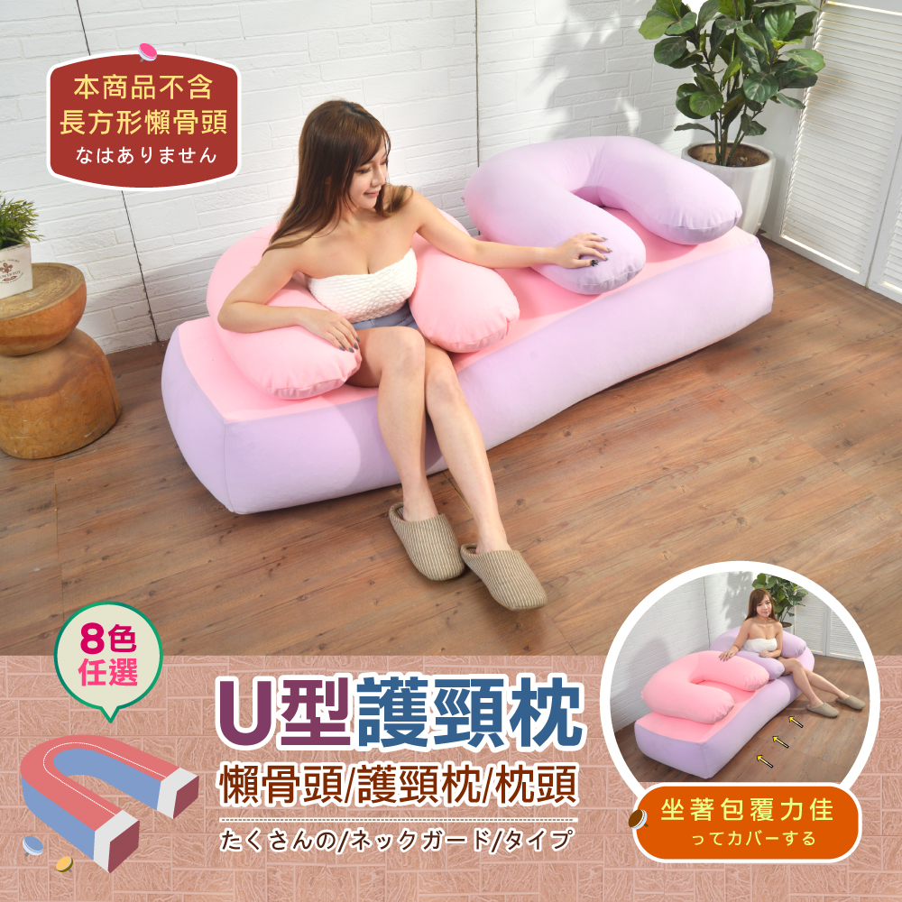 【1mm超微粒款.U型頸椎枕】懶骨頭/護頸枕/腰靠枕/枕頭/抱枕(可拆洗)!