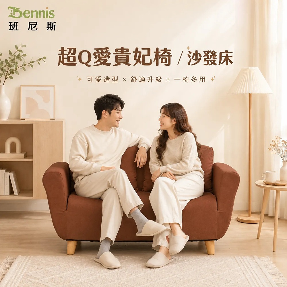 日本超Q愛貴妃椅/沙發床