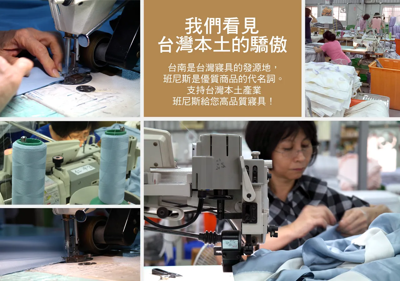 我們看見台灣本土的驕傲，班尼斯是優質商品的代名詞。支持台灣本土產業班尼斯給您高品質寢具！